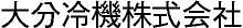 大分冷機株式会社