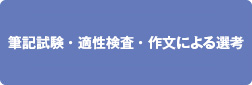 筆記試験・適正検査・作文による選考